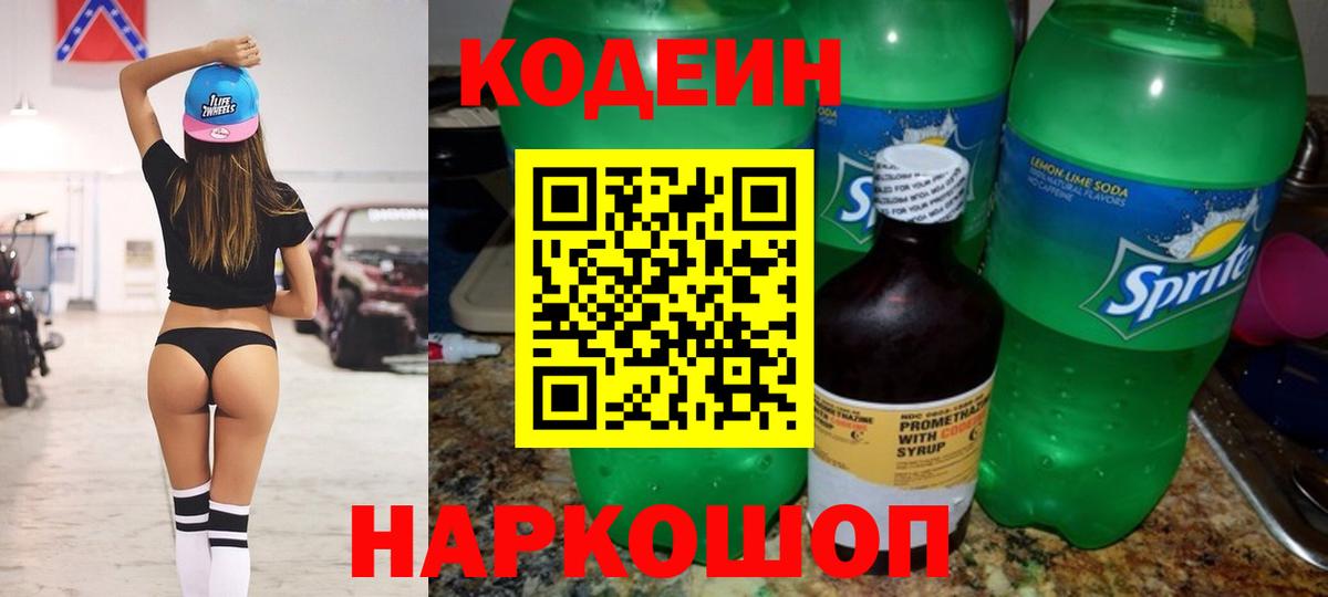 Codein напиток Lean (лин)  Вход с VPN  Балаково 