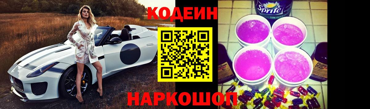 Кодеин Purple Drank Балаково