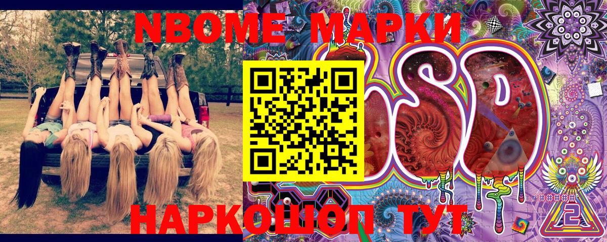 Марки NBOMe 1500мкг Балаково